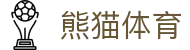 熊猫体育「中国」官方网站——热血竞技，从这里开始